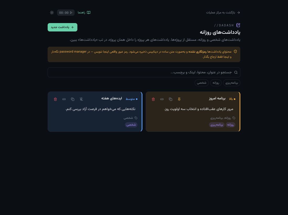 تصویر بخش یادداشت‌های روزانه در پنل داداش با اطلاعات نمونه