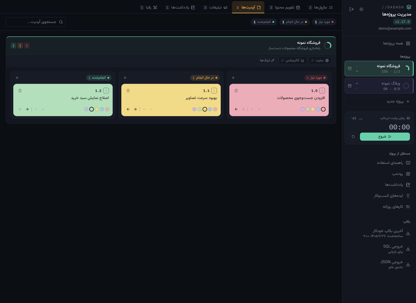 تصویر بخش آپدیت‌ها در پنل داداش با اطلاعات نمونه